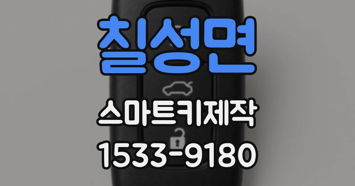 칠성면 스마트키제작