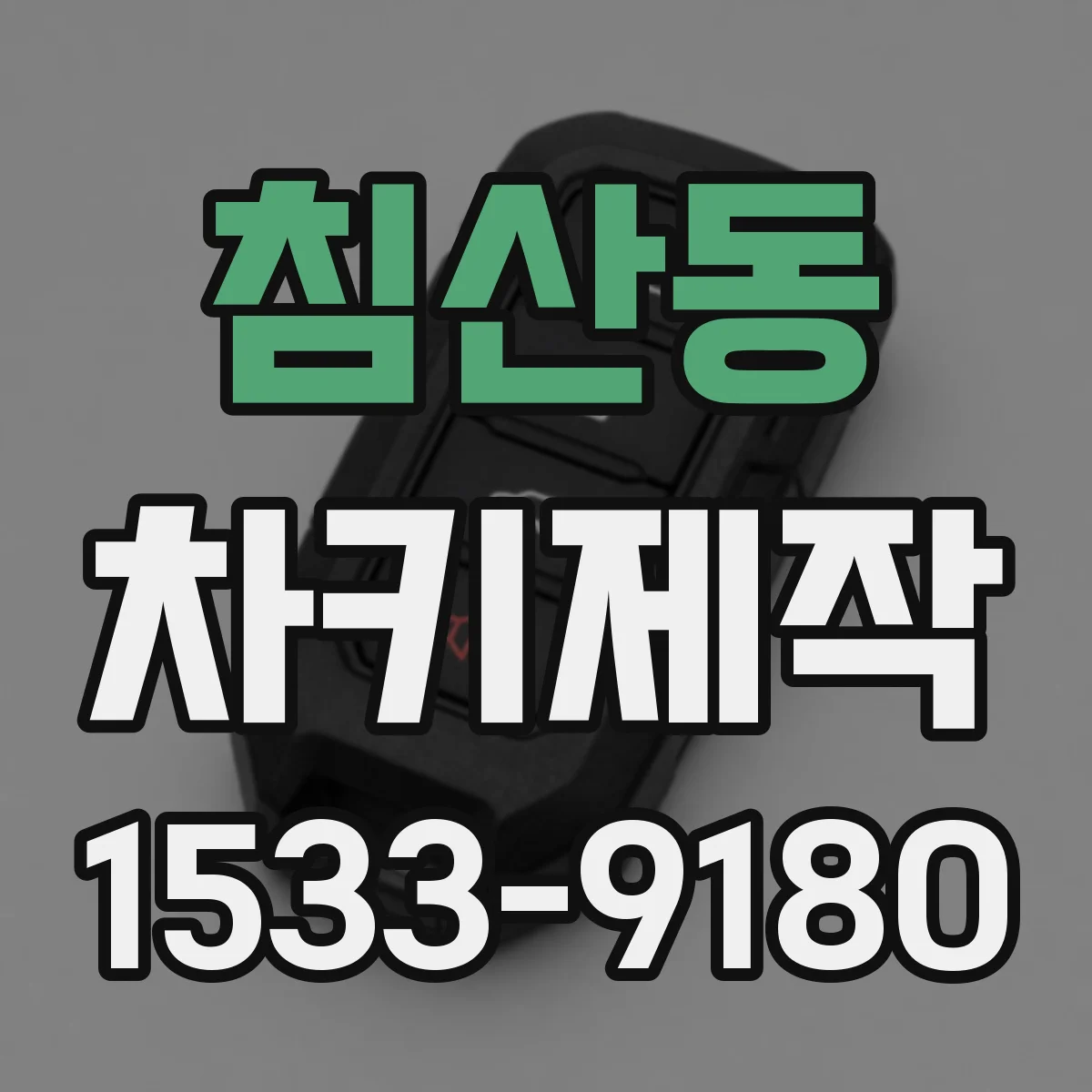 침산동 차키제작