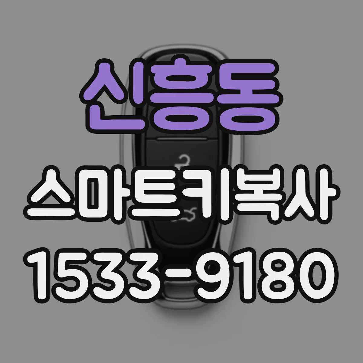 신흥동 스마트키복사