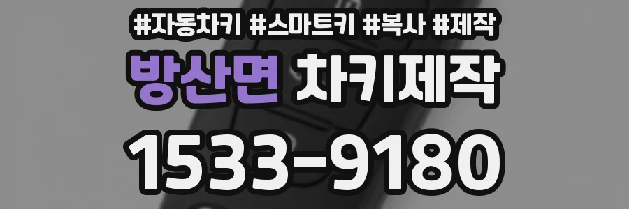 방산면 차키제작