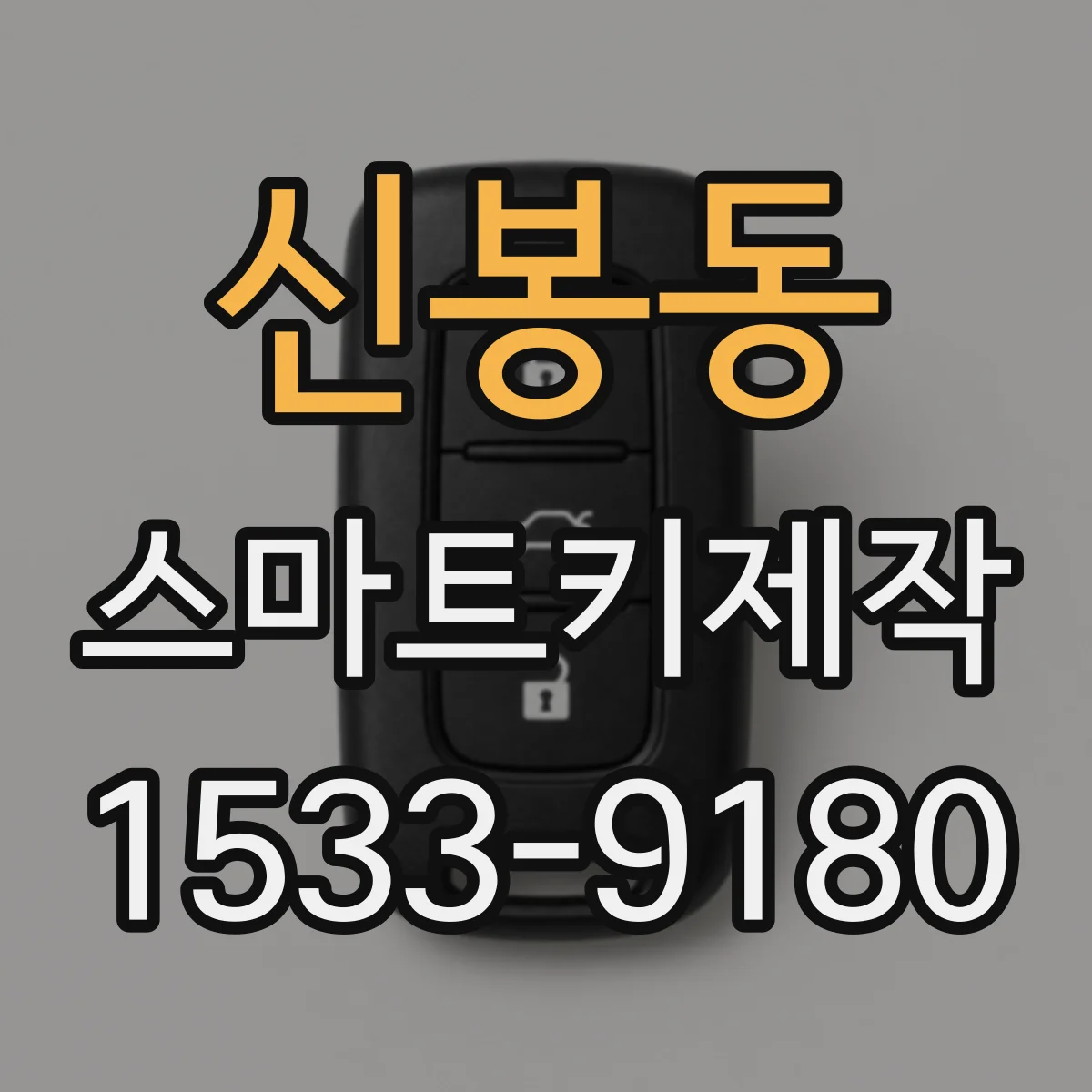 신봉동 스마트키제작