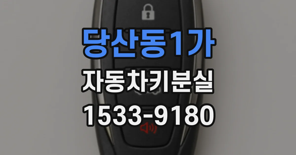 당산동1가 자동차키분실