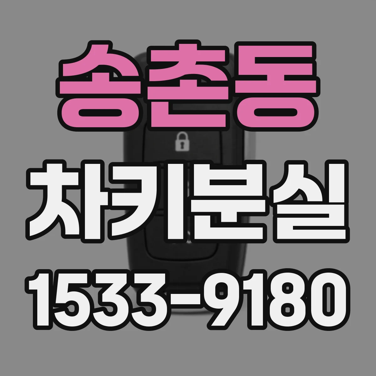 송촌동 차키분실