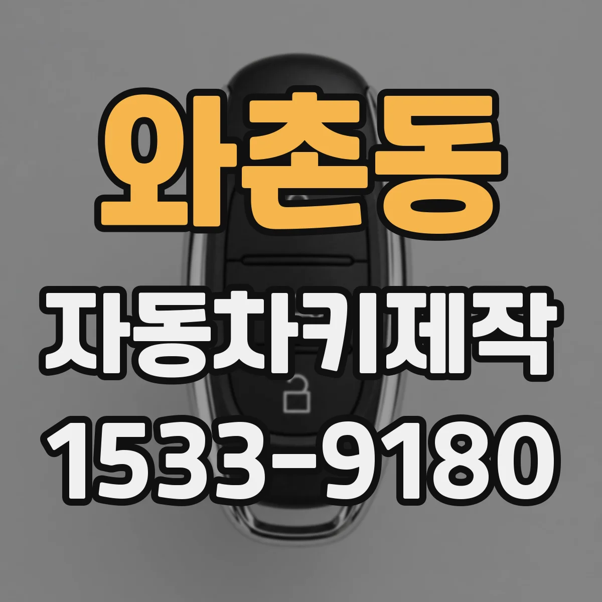 와촌동 자동차키제작