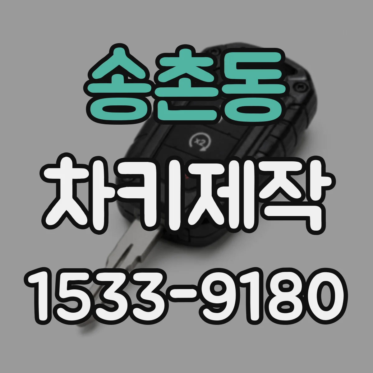 송촌동 차키제작