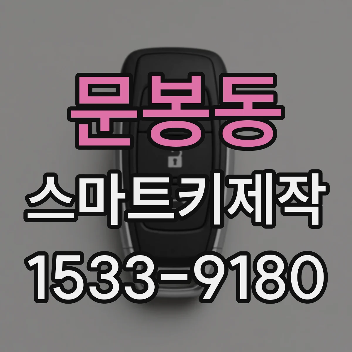 문봉동 스마트키제작
