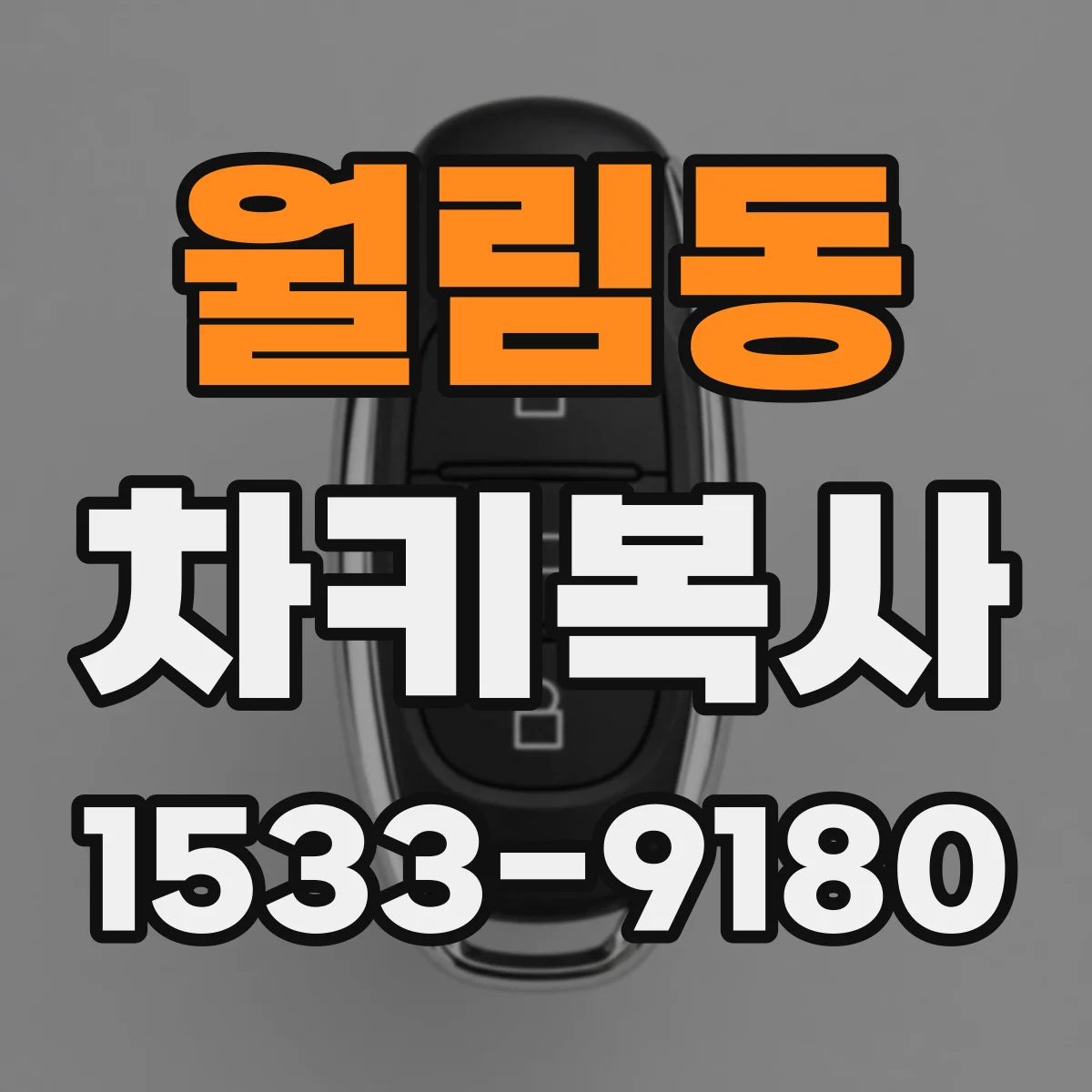 월림동 차키복사