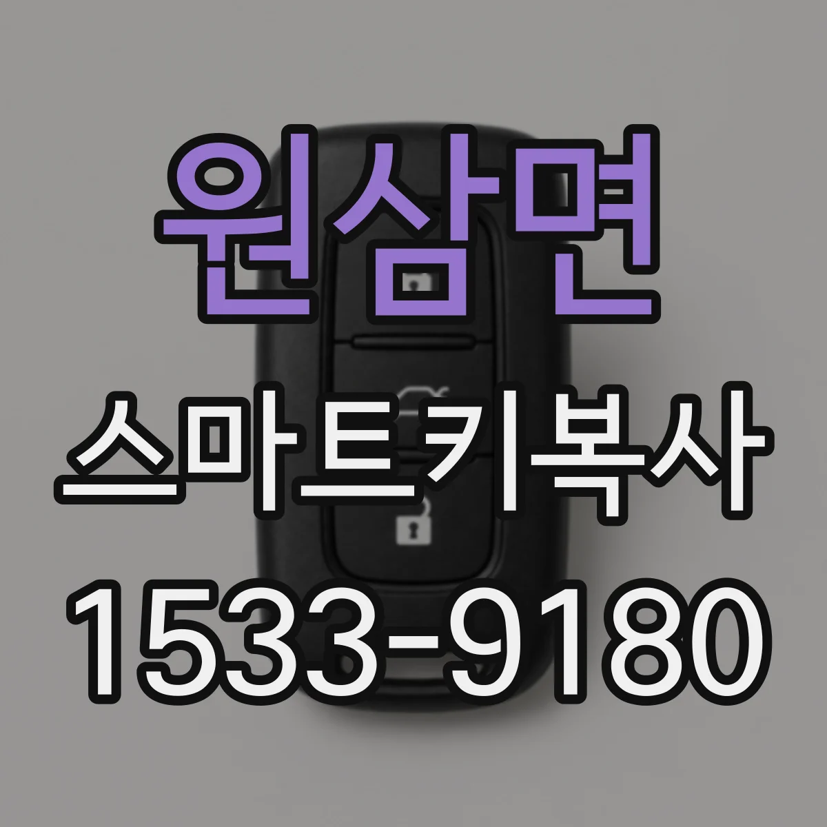 원삼면 스마트키복사