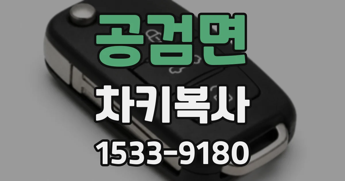 공검면 차키복사