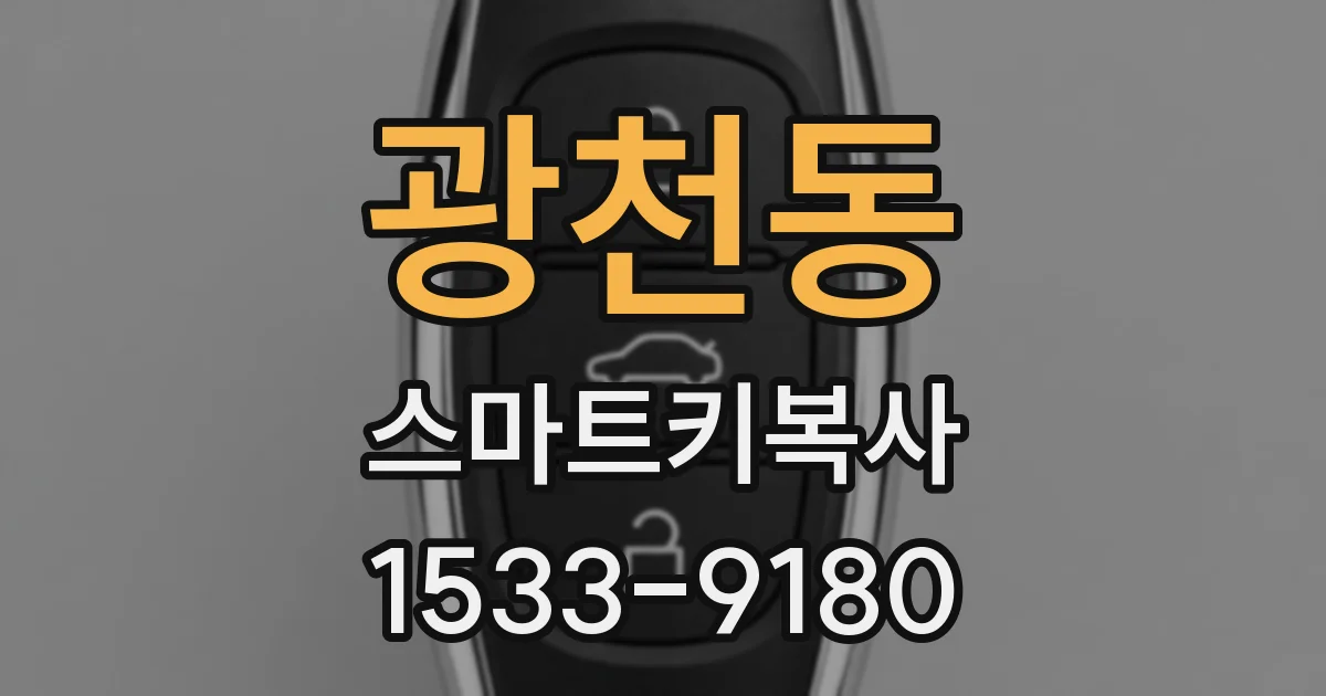 광천동 스마트키복사