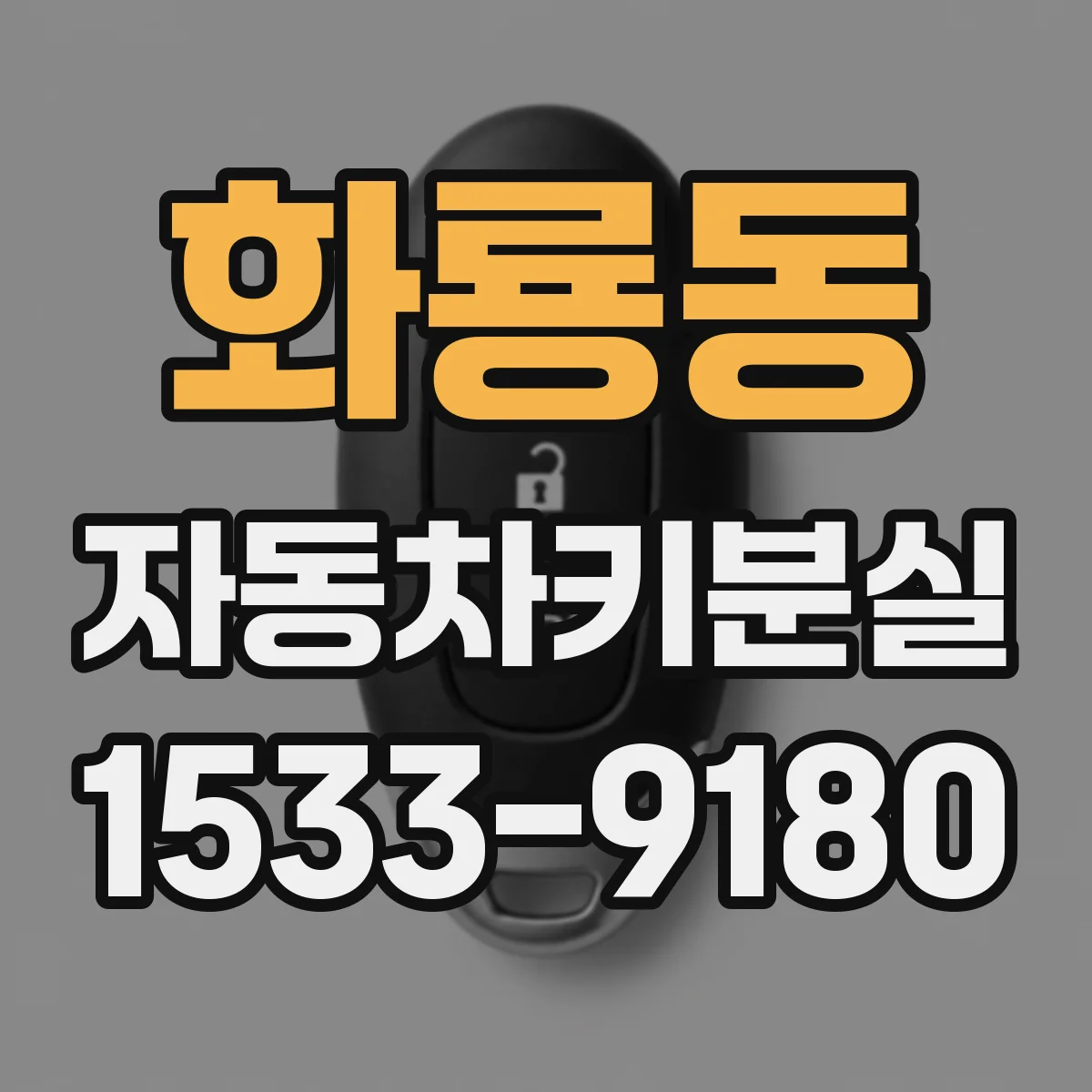 화룡동 자동차키분실
