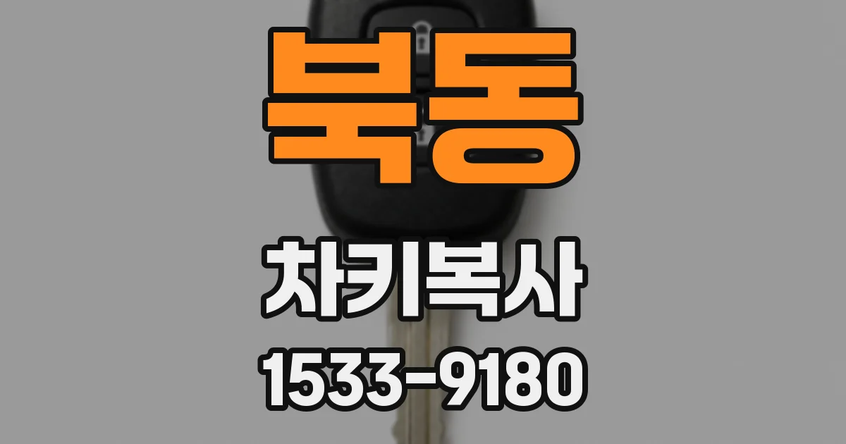 북동 차키복사
