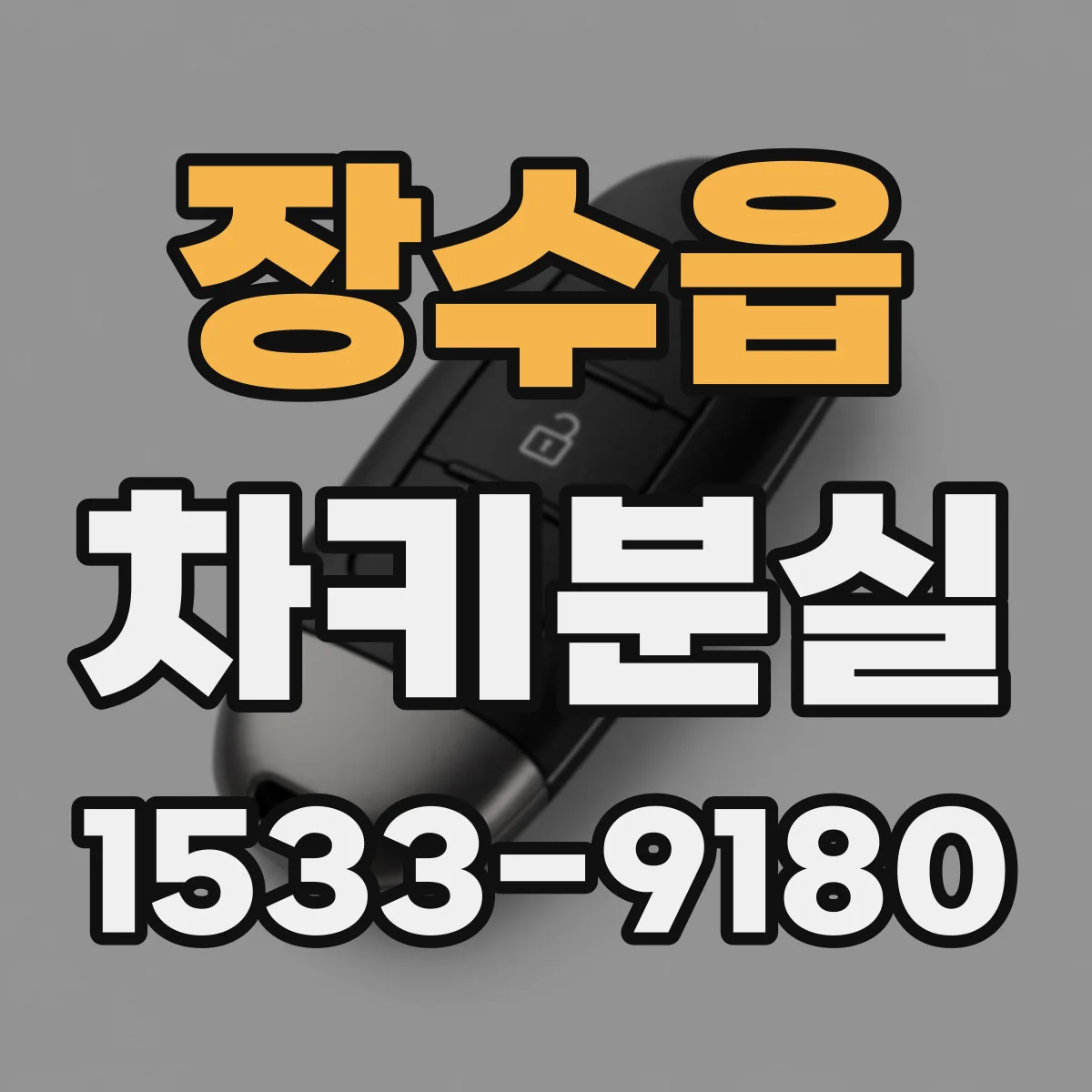 장수읍 차키분실
