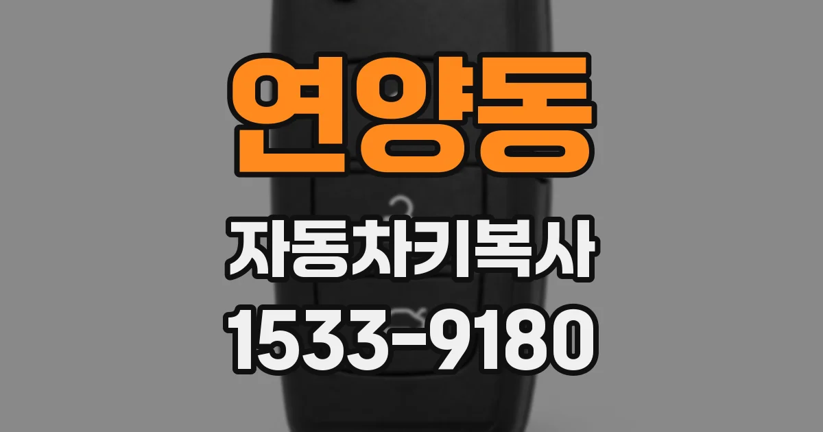 연양동 자동차키복사