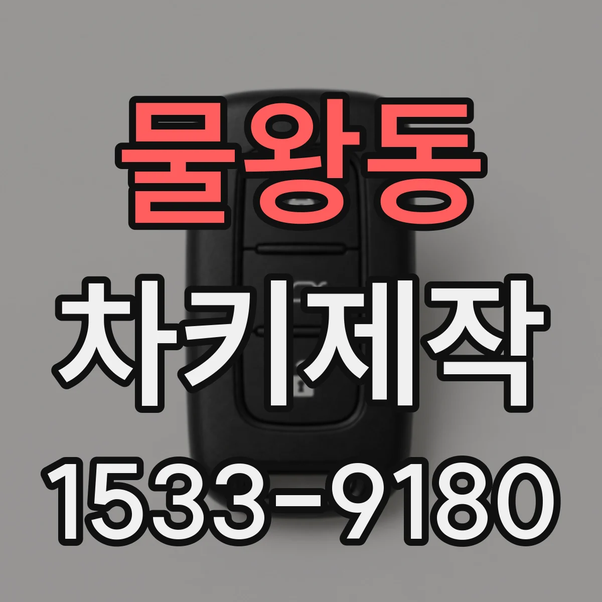 물왕동 차키제작