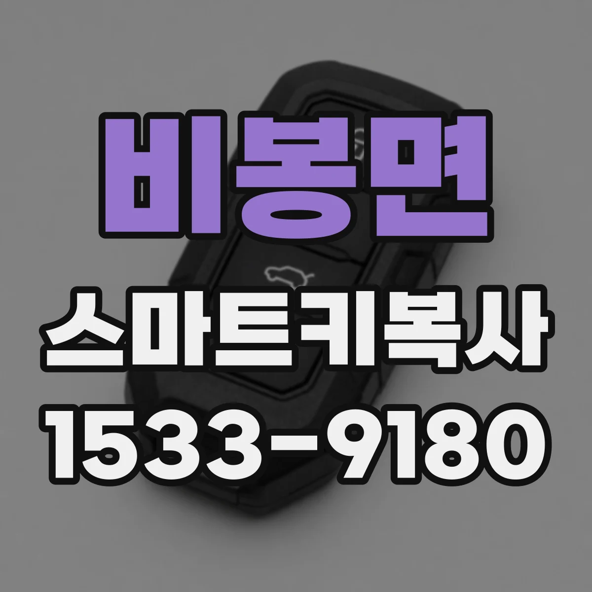 비봉면 스마트키복사