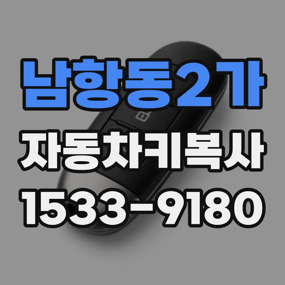 남항동2가 자동차키복사