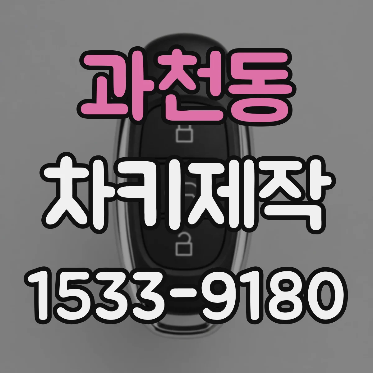 과천동 차키제작