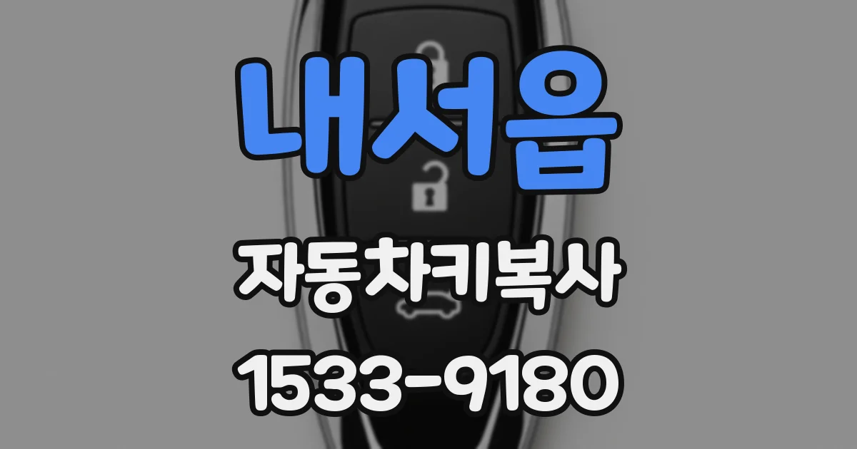 내서읍 자동차키복사