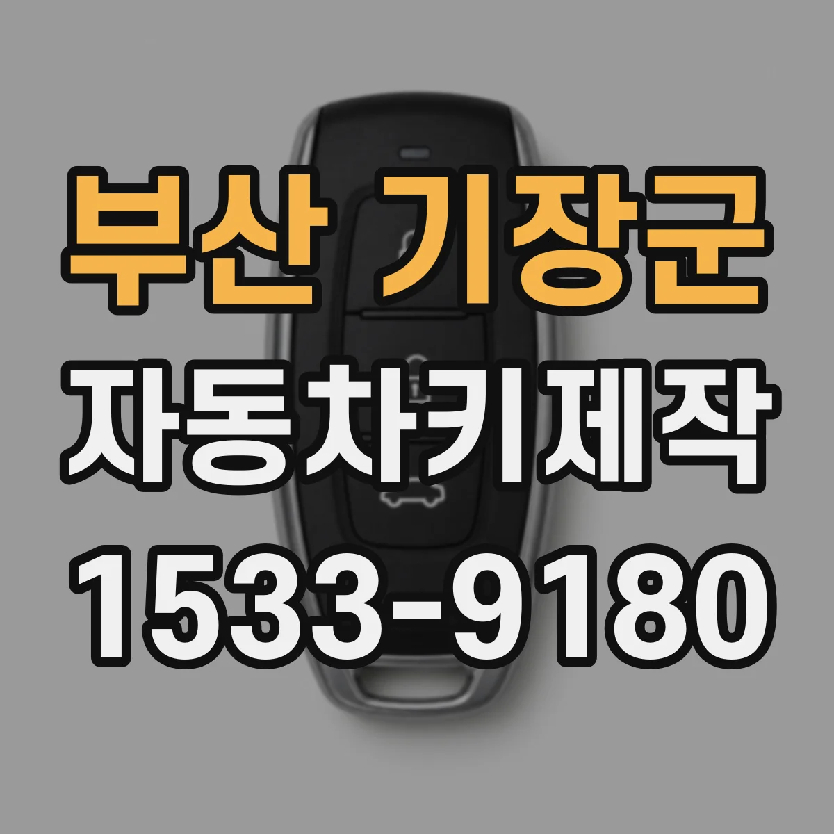 부산 기장군 자동차키제작