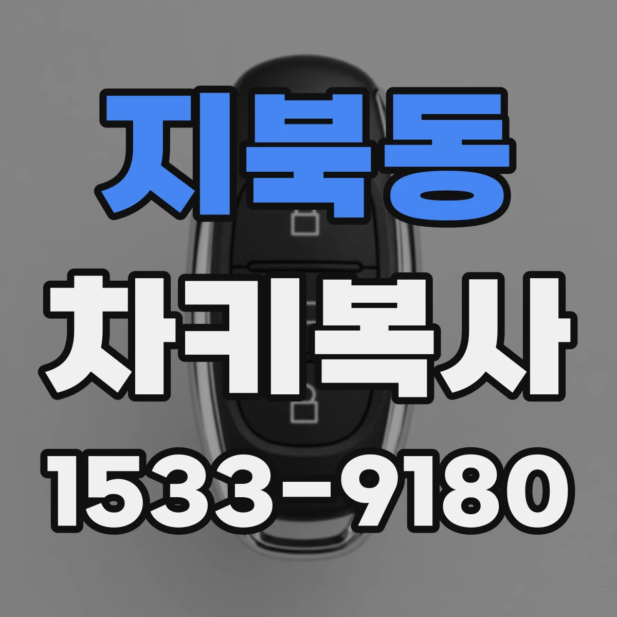 지북동 차키복사