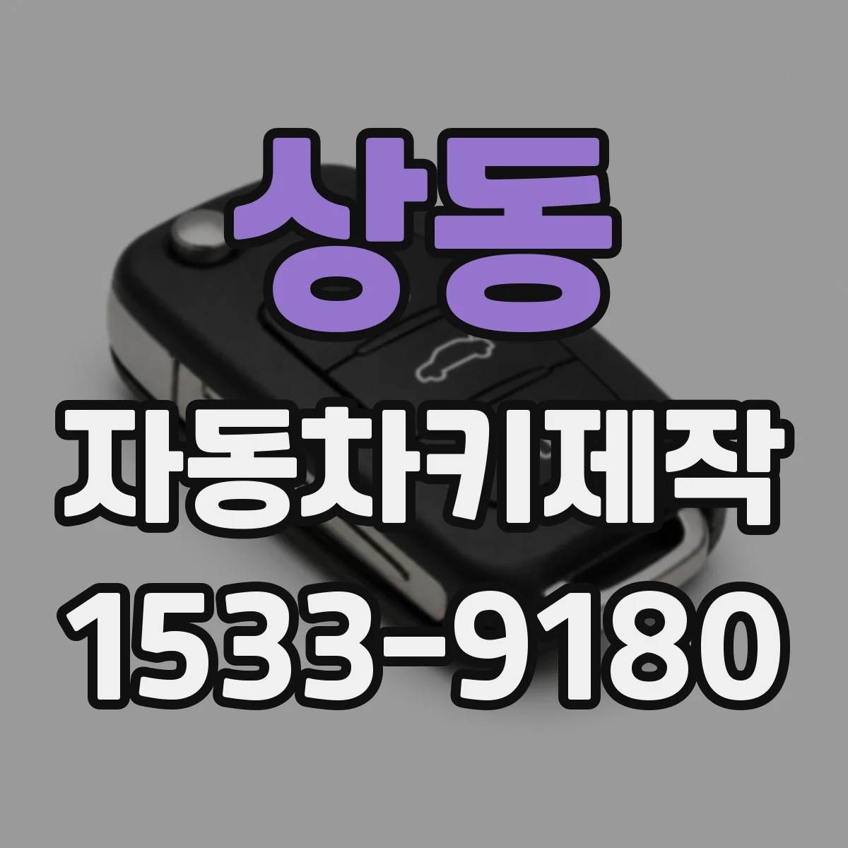 상동 자동차키제작