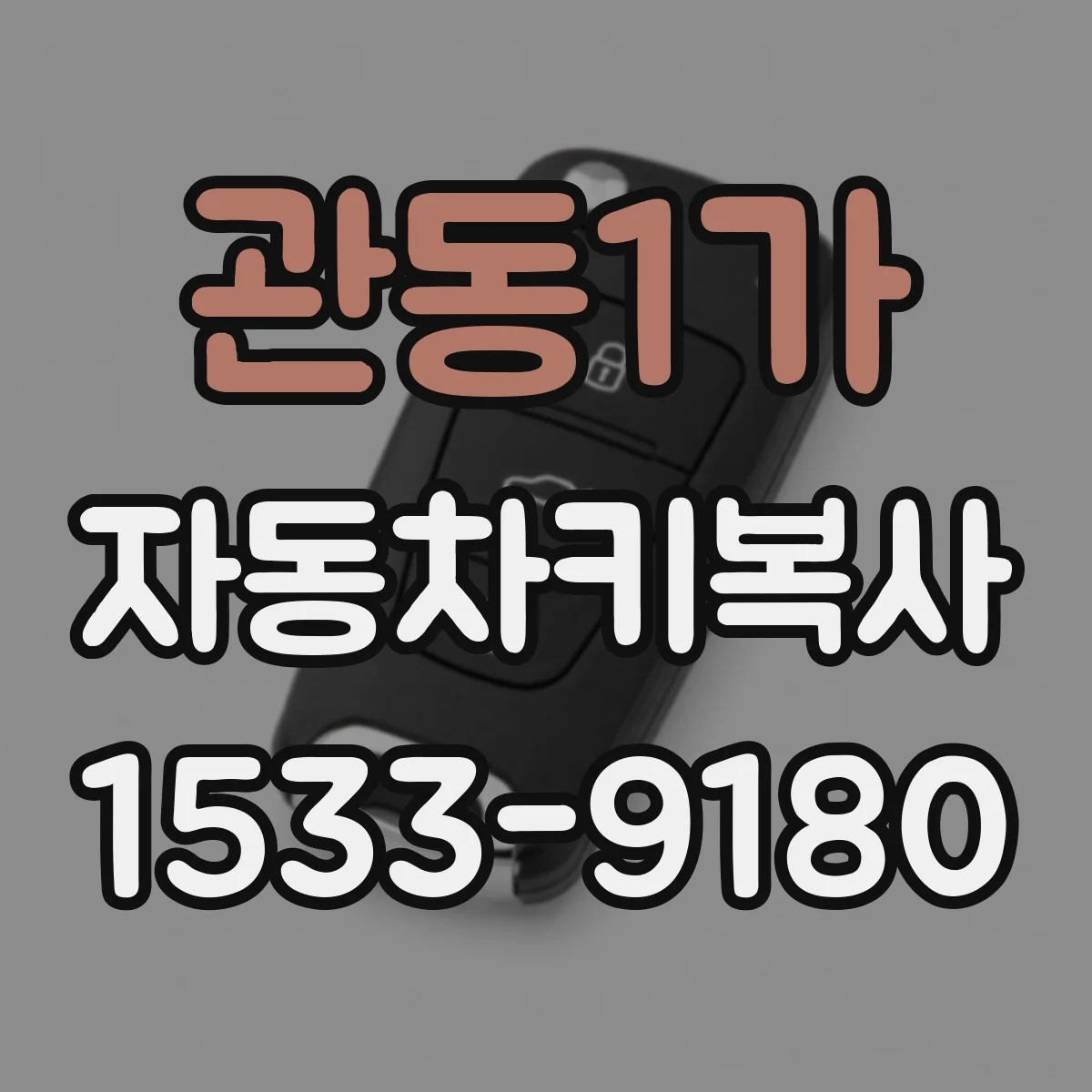 관동1가 자동차키복사