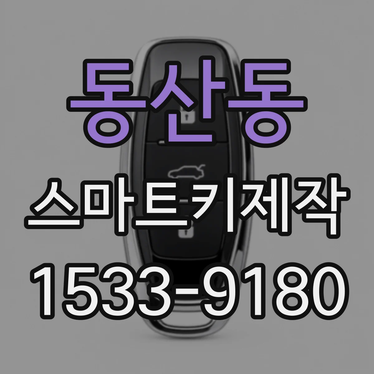 동산동 스마트키제작