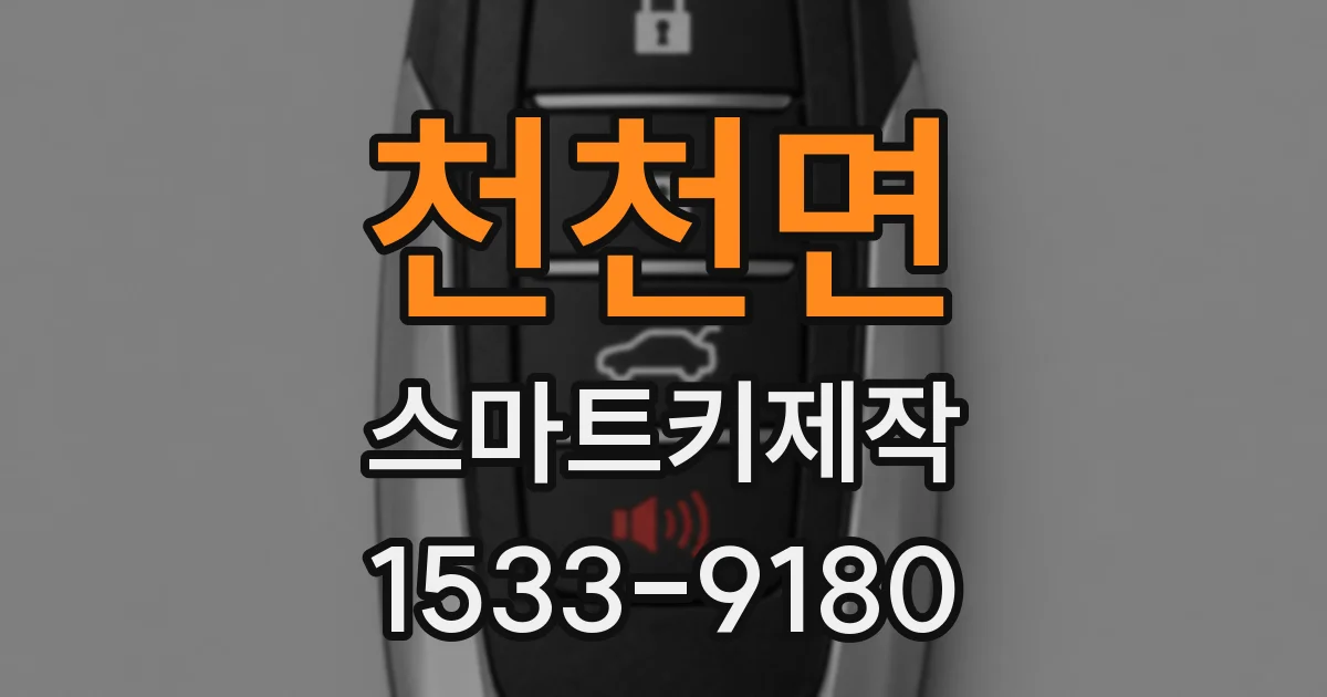 천천면 스마트키제작