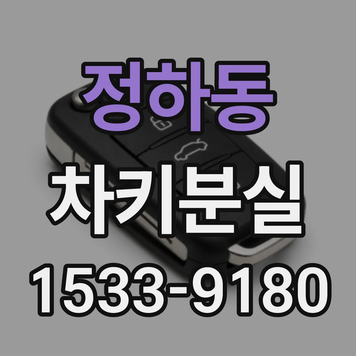 정하동 차키분실