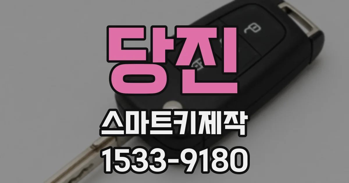 당진 스마트키제작
