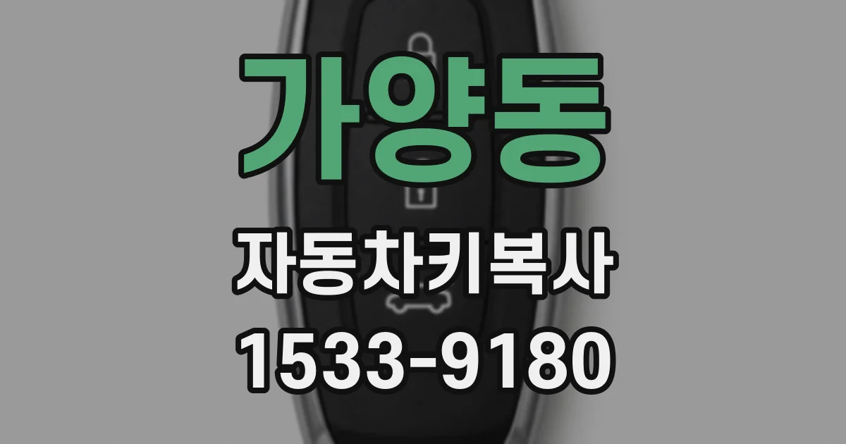 가양동 자동차키복사