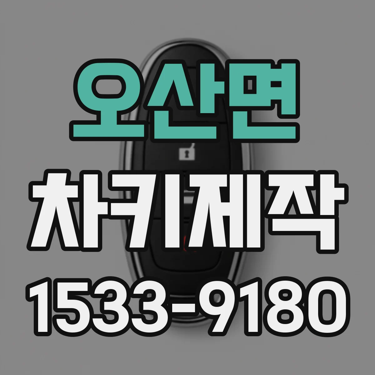 오산면 차키제작