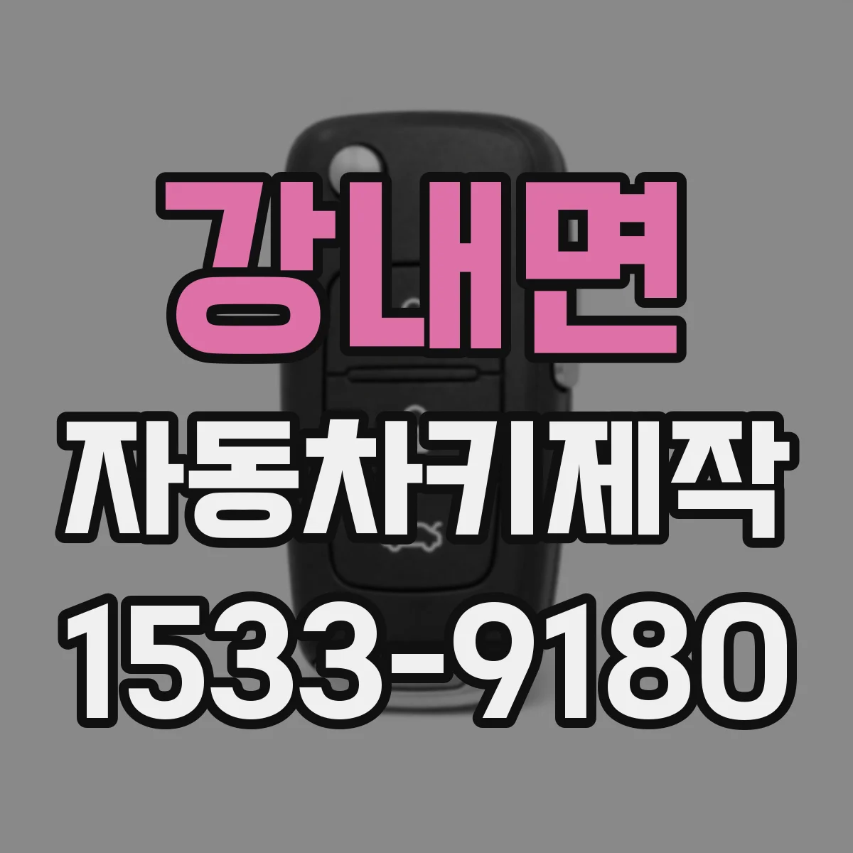 강내면 자동차키제작