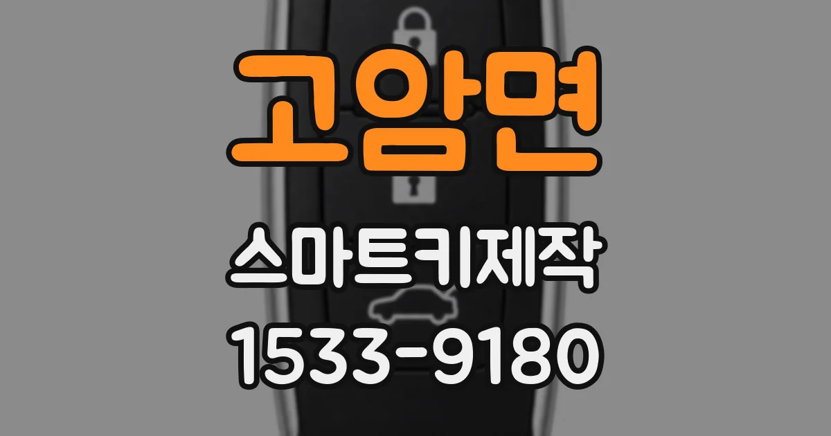 고암면 스마트키제작