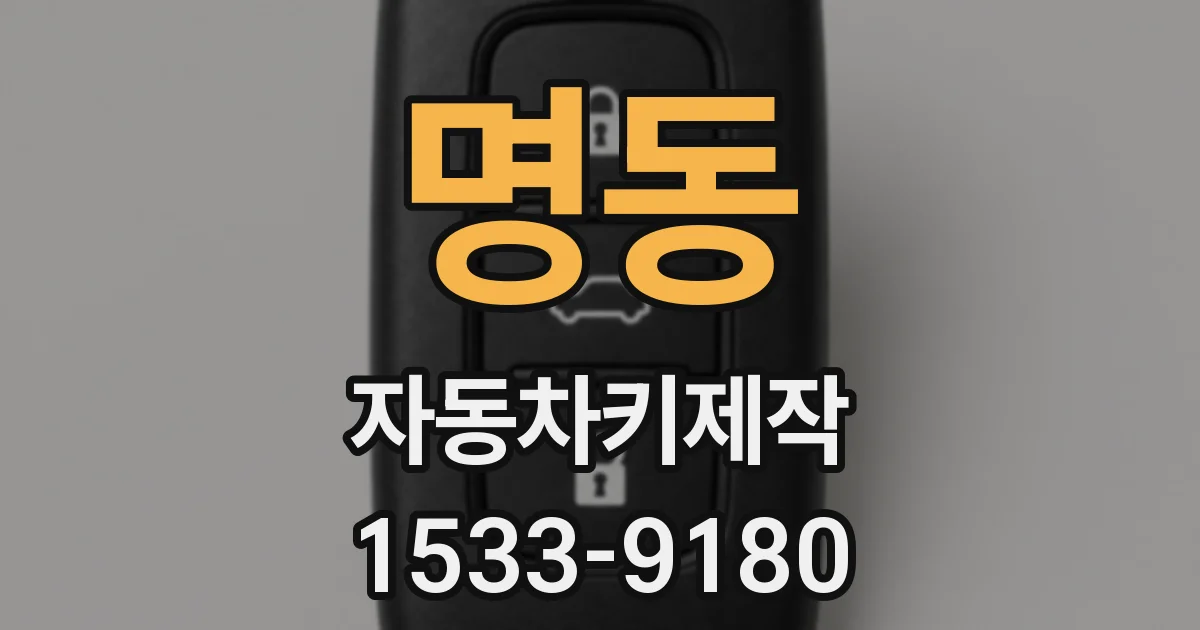 명동 자동차키제작