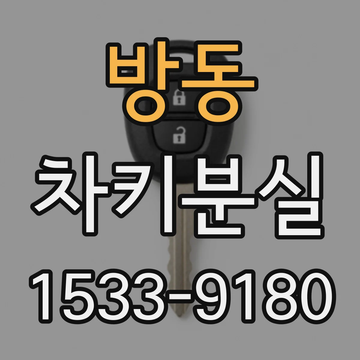 방동 차키분실