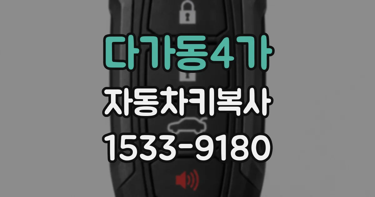 다가동4가 자동차키복사