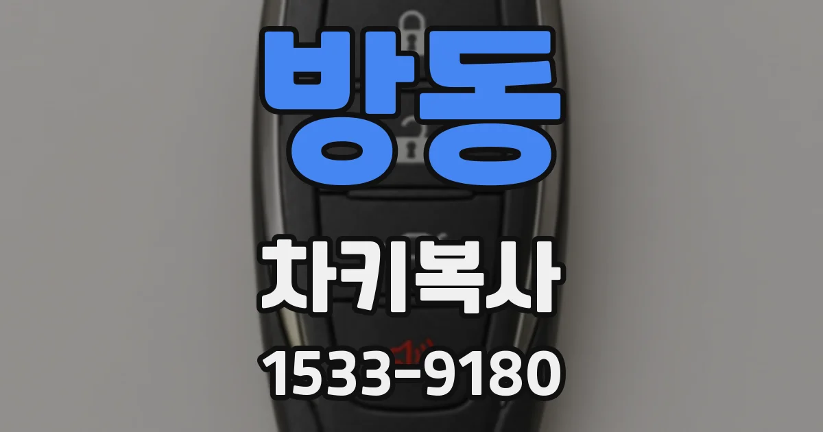 방동 차키복사