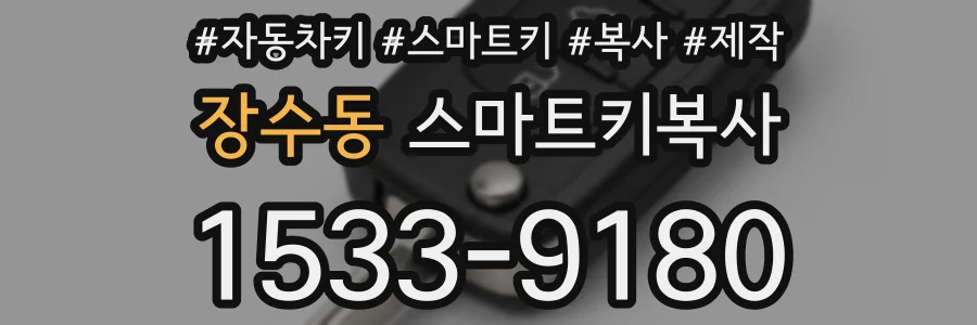 장수동 스마트키복사
