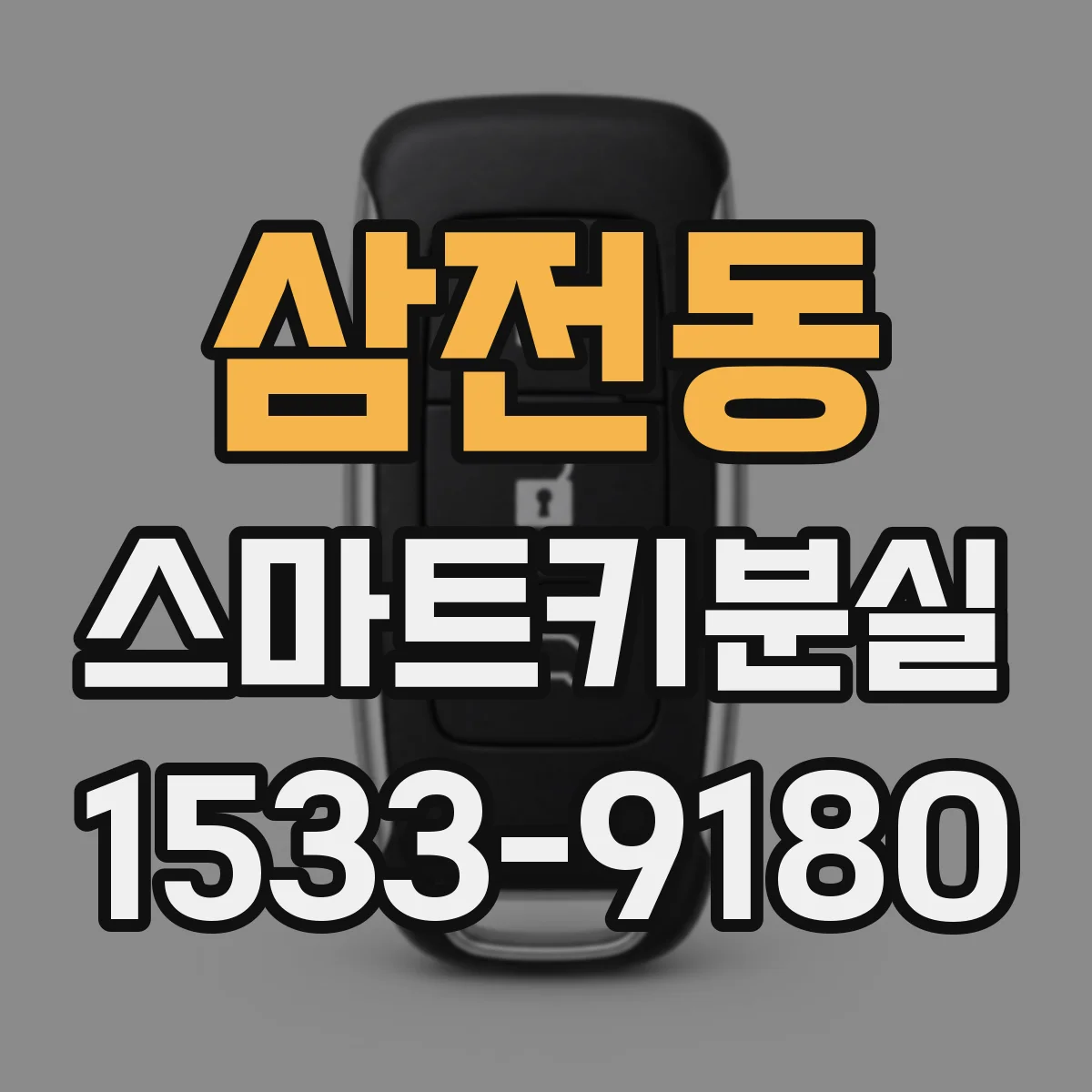 삼전동 스마트키분실