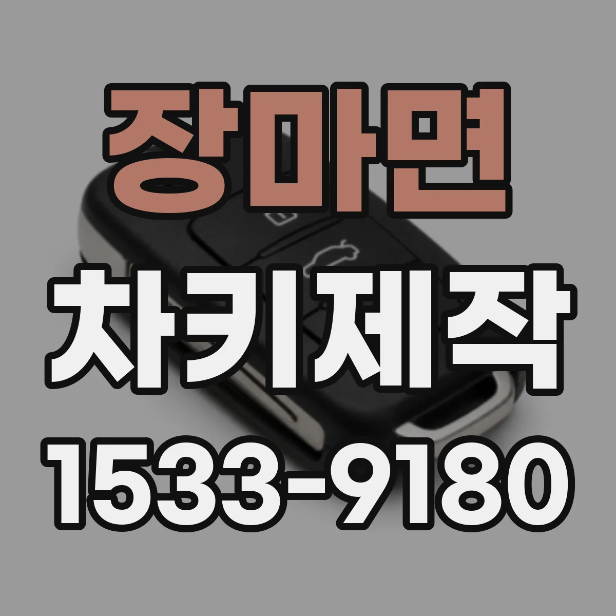 장마면 차키제작