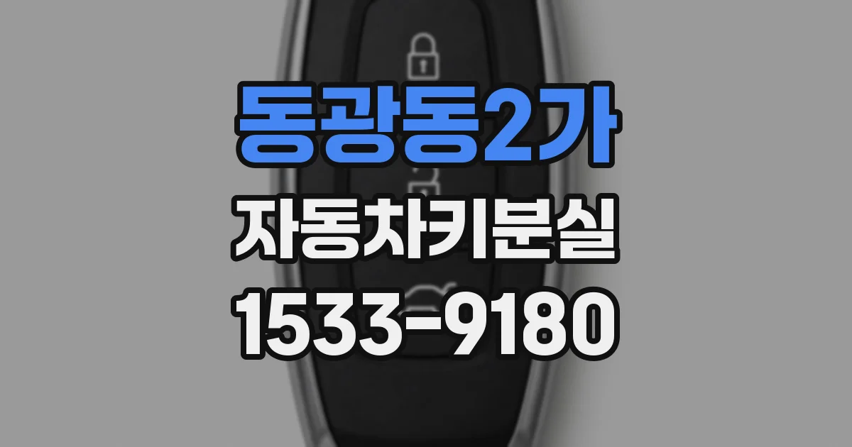 동광동2가 자동차키분실
