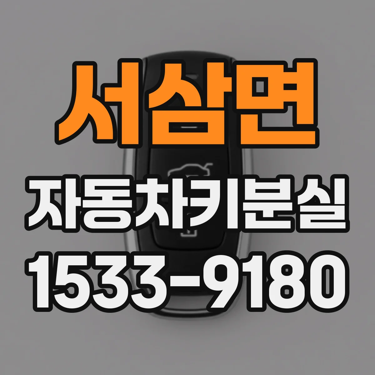 서삼면 자동차키분실