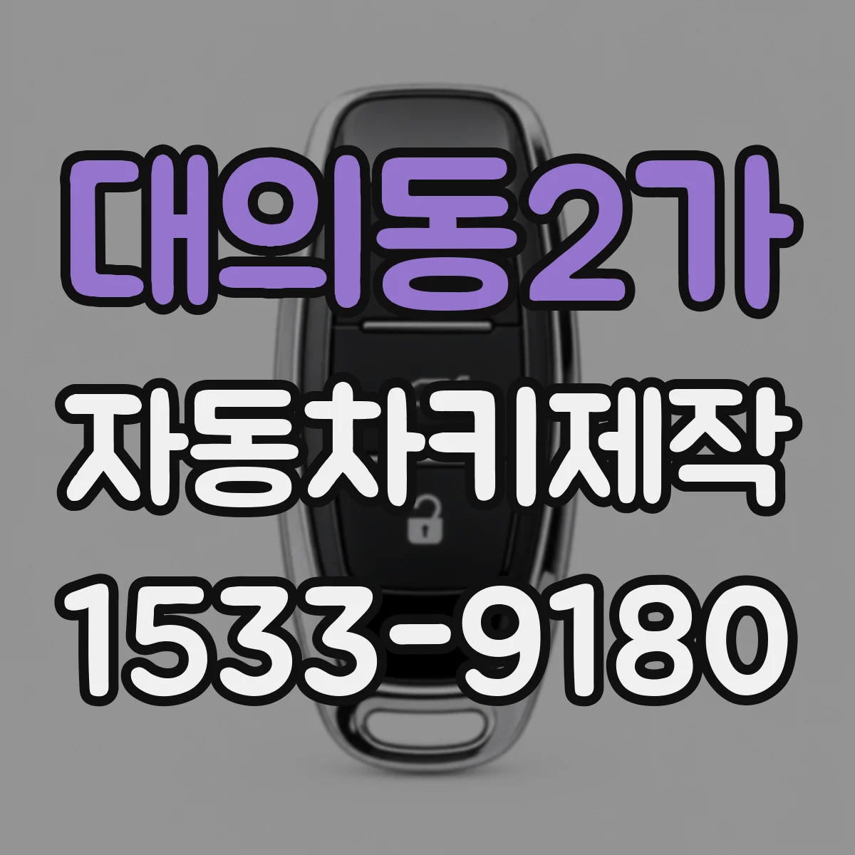 대의동2가 자동차키제작