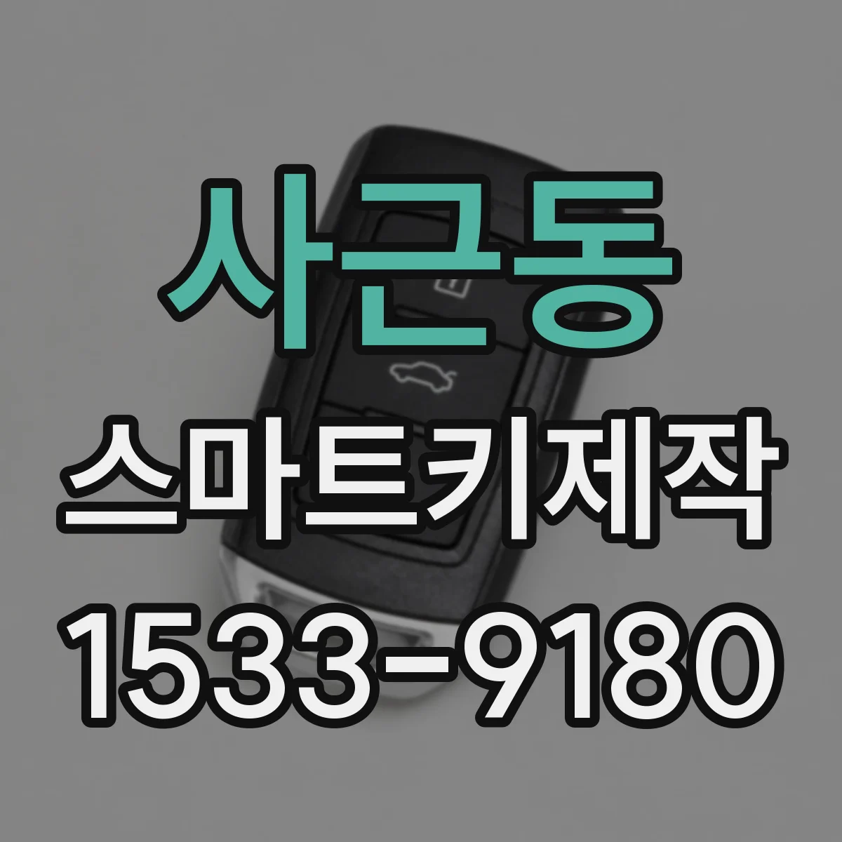 사근동 스마트키제작