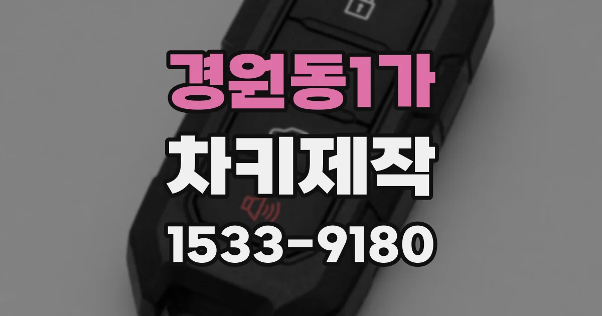 경원동1가 차키제작