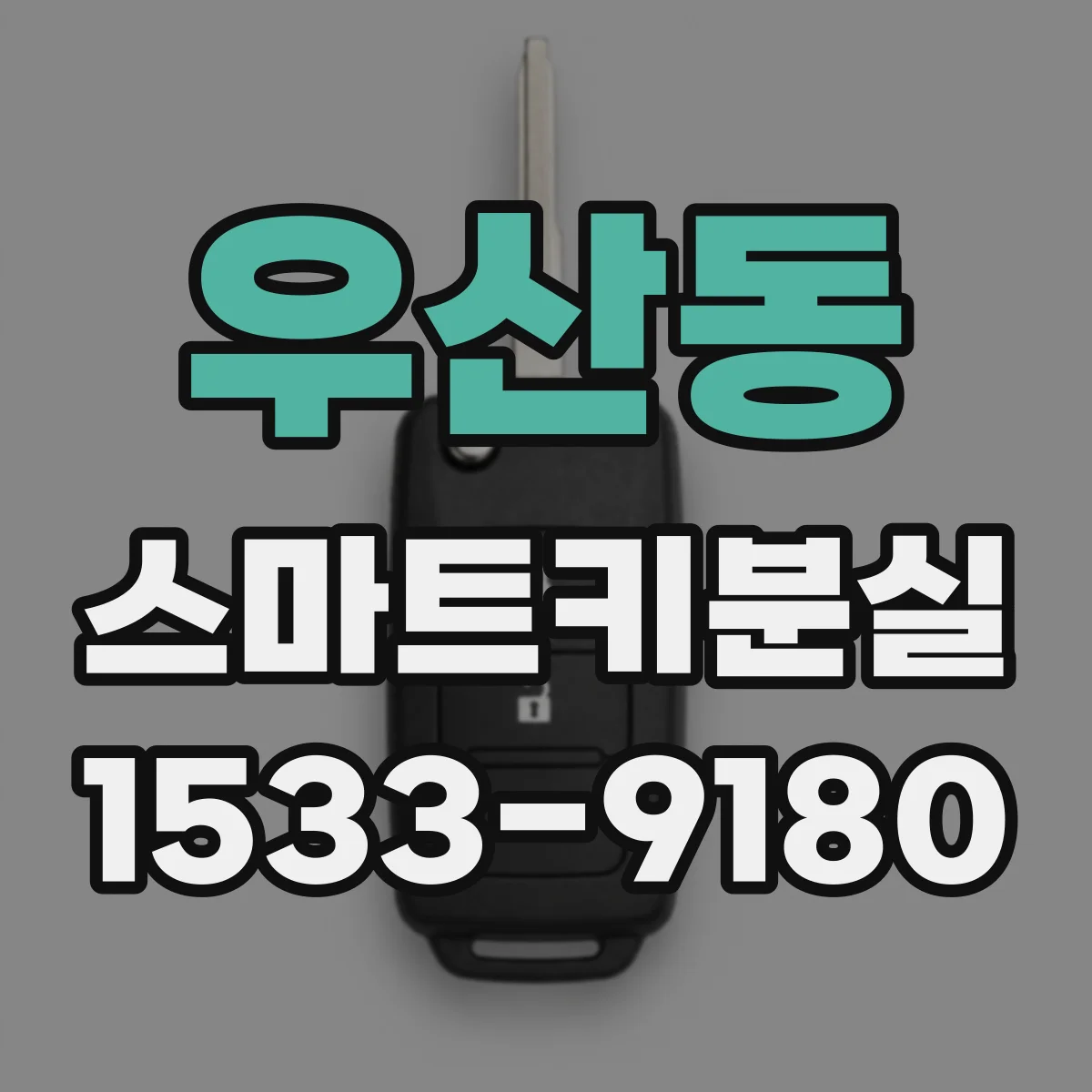 우산동 스마트키분실