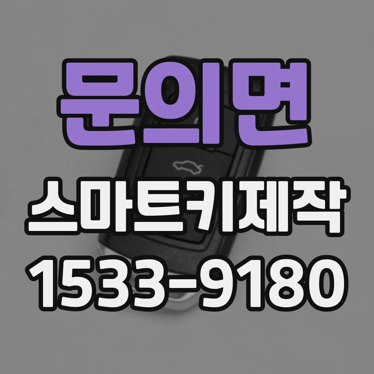 문의면 스마트키제작
