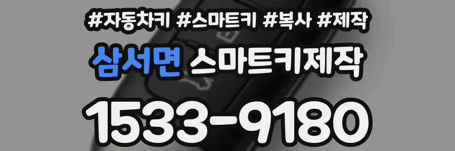 삼서면 스마트키제작